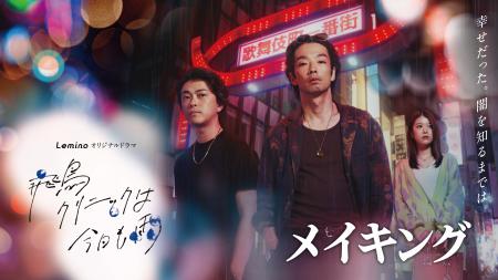 Leminoオリジナルドラマ『飛鳥クリニックは今日も雨』