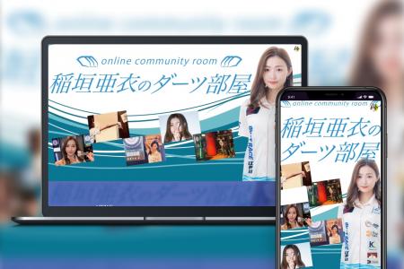「Bitfan」にて、プロダーツプレイヤー・稲垣亜衣のオ