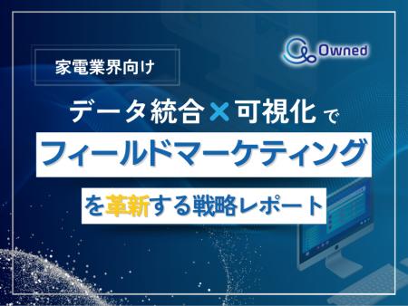 家電業界向け｜データ統合×可視化でフィールドマーケ