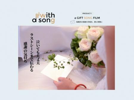 結婚式演出の新常識「a GIFT SONG FILM」が正式utf-8