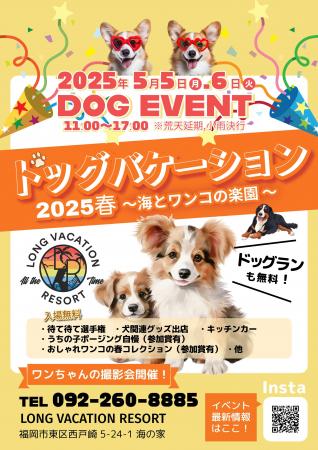 『ドッグバケーション2025春 ～海とワンコの楽園utf-8
