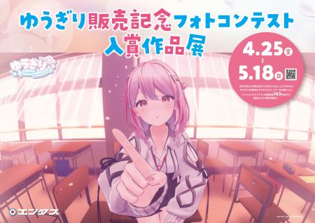 3Dアバター「ゆうぎり」の販売を記念した「フォトコン
