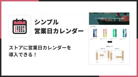 Shopifyストアで営業日カレンダーを表示できるアプリ