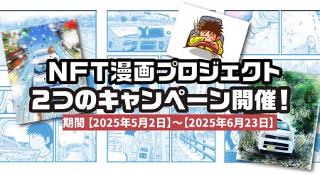 漫画×NFTの新展開！『NFT漫画プロジェクト』が2大キャ