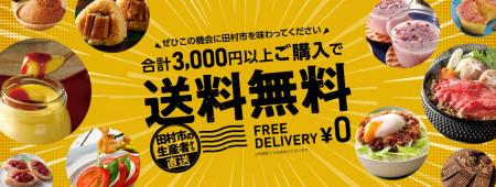 【送料無料キャンペーン実施中】福島県田村市の逸品を