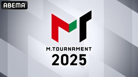 「ABEMA」オリジナル対局企画『Mトーナメント2025』6