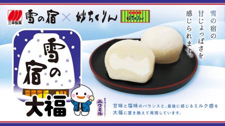 「雪の宿」の大福が登場！ 群馬県の和菓子店・妙ちく