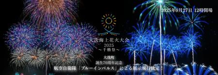 2025年9月27日（土）大洗海上花火大会2025 ～千櫓祭（