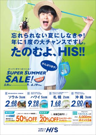 忘れられない夏に　年に1度の大チャンス「SUPER SUMME