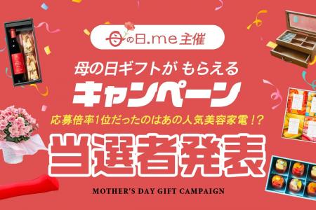 【母の日.me】応募総数3,660名！「母の日.me 母の日ギ