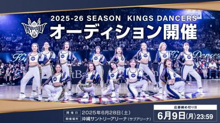 2025-26シーズン キングスダンサーズオーディション開