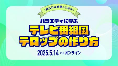 【5/14（水）開催｜参加無料】「見られる映像」の秘訣