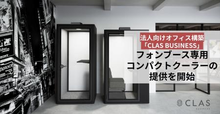 クラスの法人向けオフィス構築「CLAS BUSINESS」にて
