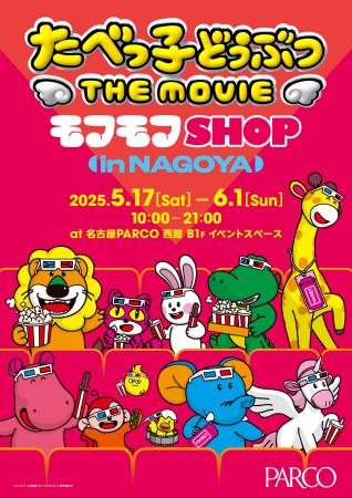 たべっ子どうぶつ THE MOVIE モフモフSHOP名古屋会場