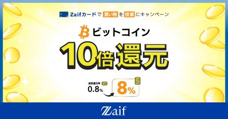 Zaifカード　いまだけ10倍！ビットコイン還元