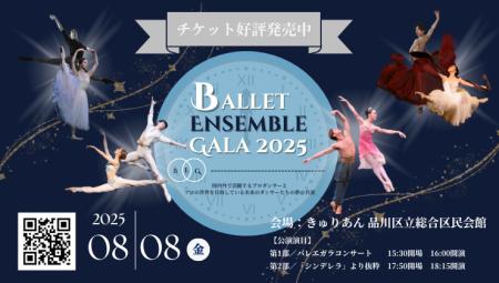 【チケット発売開始！】[バレエアンサンブルガラ2025