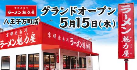 【餃子無料券配布×オープン記念価格】京都北白川ラー