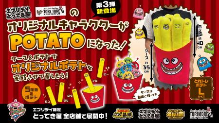 【オリジナル景品第3弾】とれトレ屋のキャラクター「