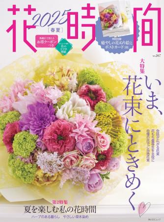 わが町自慢のご当地花束に注目！　花束の魅力を詰め込