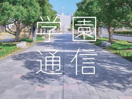 広報誌『学園通信』（第79号）を発行しました