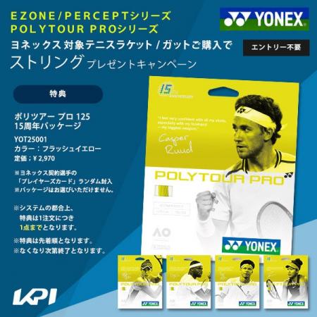 ＜KPI CLUB＞対象のヨネックステニスラケット・ロール