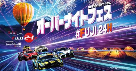 スーパー耐久第3戦「NAPAC富士24時間レース」「FUJI24