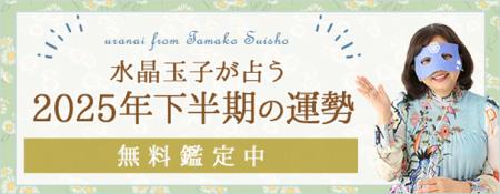 2025年下半期の運勢占い│水晶玉子が生年月日で占うあ
