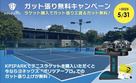＜KPI PARK＞テニスラケットご購入でヨネックス「ポリ