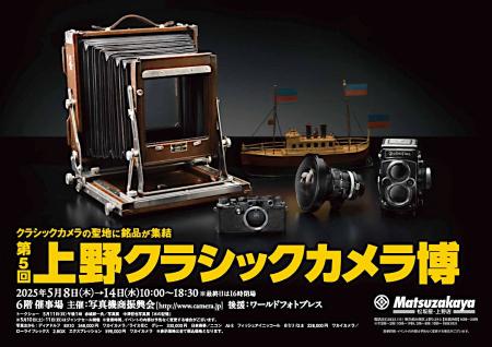 第５回 上野クラシックカメラ博のお知らせ