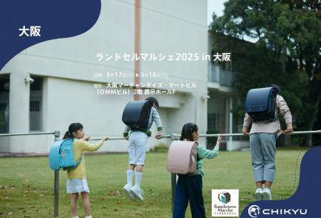 【地球NASAランドセル(R)】ランドセルマルシェ2025「