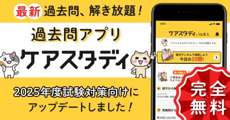 ケアマネ試験対策アプリ『ケアスタディ』2025年度試験