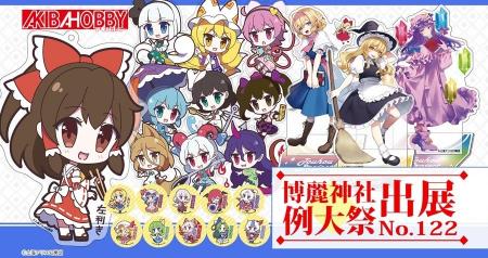【アキバホビー】第二十二回博麗神社例大祭に出展いた