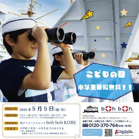 【2025年5月5日（月・祝） こどもの日小学生乗船無料