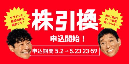 「カブアンド」第1期株主の株引換申し込み受付を開始