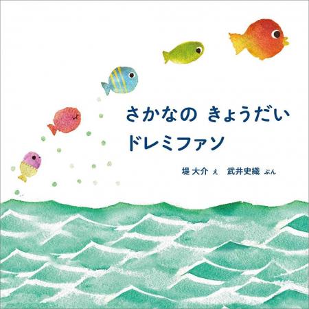 リズムが楽しい絵本♪『さかなの きょうだい ドレミフ