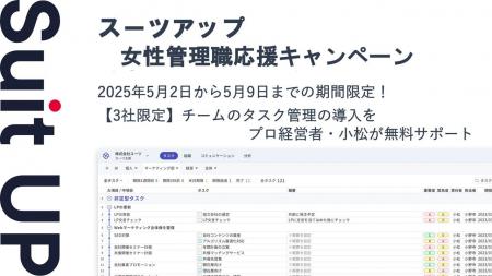 チームのタスク管理・プロジェクト管理ツール「スーツ