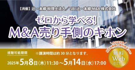 「ゼロから学べる！ M&A売り手側のキホン」無料Webセ