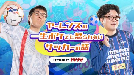ヤーレンズがサッカー番組のパーソナリティに！『ヤー