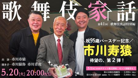 市川寿猿 95歳バースデー記念！「歌舞伎家話」第41回 