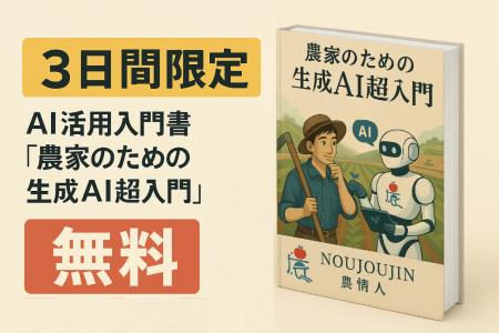 【3日間限定】農業界にAI革命を！『農家のための生成A