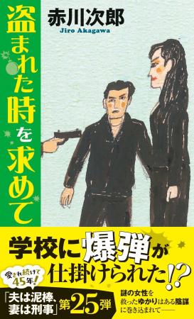 赤川次郎氏の超ロングセラー・シリーズ「夫は泥棒、妻