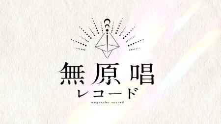 RIOT MUSIC、VSingerレーベル「Blitz Wing」を「無原
