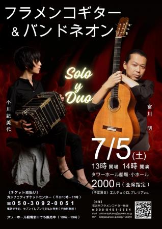 宮川明（フラメンコギター）＆小川紀美代（バンドネオ