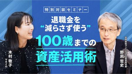お金の診断・相談サービス『マネイロ』、特別対談セミ