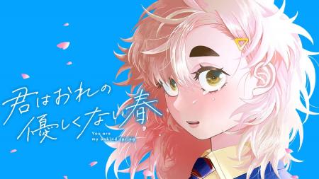 友達って、どう始めるの？『君はおれの優しくない春』