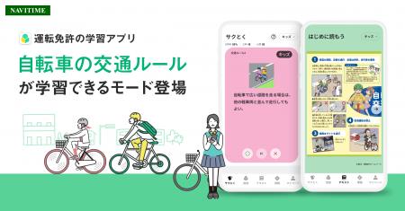 運転免許の学習アプリ、自転車の交通ルールに対応