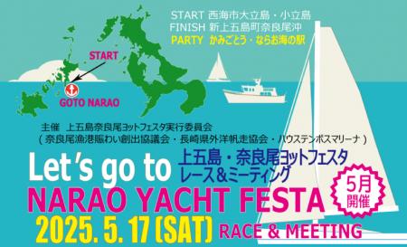 長崎県・新上五島町　 5月17日「第一回 上五島・奈良