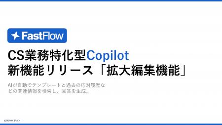 FastFlow新機能：AI生成回答の「拡大編集機能」で、よ
