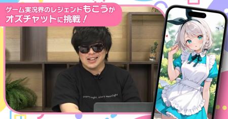 ゲーム実況界のレジェンド“もこう”がAIキャラチャット