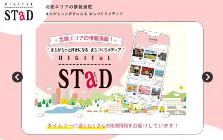 千葉県北総エリアの地域メディア「DIGITAL STaD（デジ